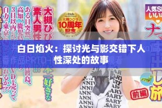 白日焰火：探讨光与影交错下人性深处的故事