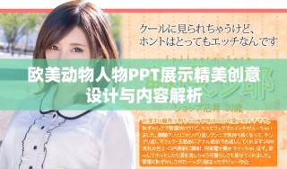 欧美动物人物PPT展示精美创意设计与内容解析