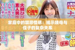 家庭中的禁忌情感：揭示姨母与侄子的复杂关系