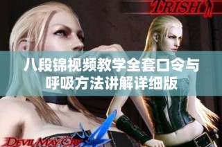八段锦视频教学全套口令与呼吸方法讲解详细版