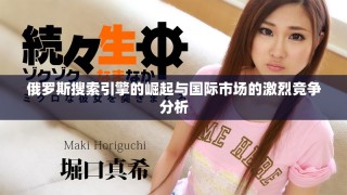 俄罗斯搜索引擎的崛起与国际市场的激烈竞争分析