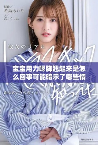 宝宝用力嗯脚翘起来是怎么回事可能暗示了哪些情况