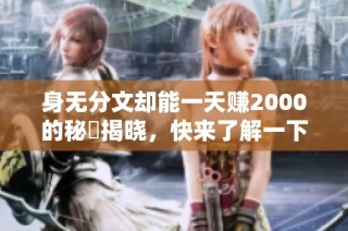 身无分文却能一天赚2000的秘訣揭晓，快来了解一下吧