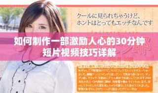如何制作一部激励人心的30分钟短片视频技巧详解