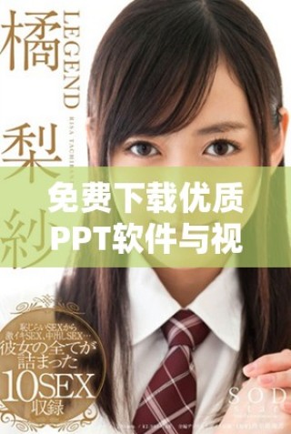 免费下载优质PPT软件与视频观看技巧介绍