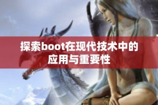 探索boot在现代技术中的应用与重要性