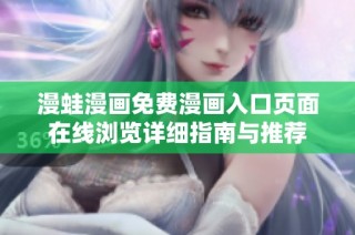 漫蛙漫画免费漫画入口页面在线浏览详细指南与推荐