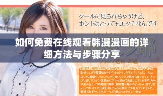 如何免费在线观看韩漫漫画的详细方法与步骤分享