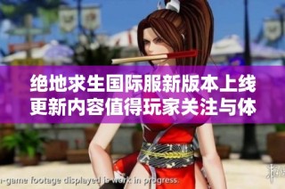 绝地求生国际服新版本上线更新内容值得玩家关注与体验