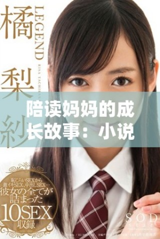 陪读妈妈的成长故事：小说免费阅读全文带给你的感动与启示