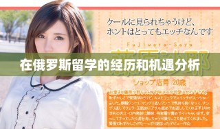 在俄罗斯留学的经历和机遇分析