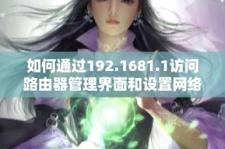 如何通过192.1681.1访问路由器管理界面和设置网络参数