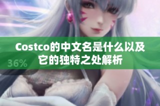 Costco的中文名是什么以及它的独特之处解析
