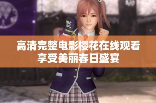 高清完整电影樱花在线观看享受美丽春日盛宴