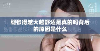 腿张得越大越舒适是真的吗背后的原因是什么