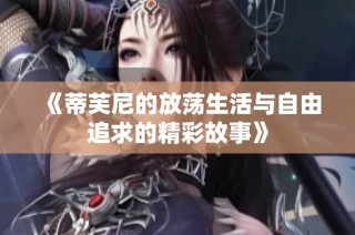 《蒂芙尼的放荡生活与自由追求的精彩故事》
