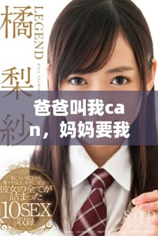 爸爸叫我can，妈妈要我叫外婆为什么呢