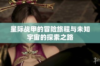 星际战甲的冒险旅程与未知宇宙的探索之路