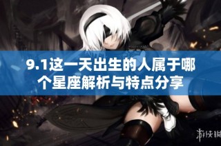 9.1这一天出生的人属于哪个星座解析与特点分享