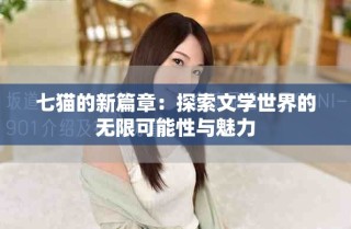 七猫的新篇章：探索文学世界的无限可能性与魅力