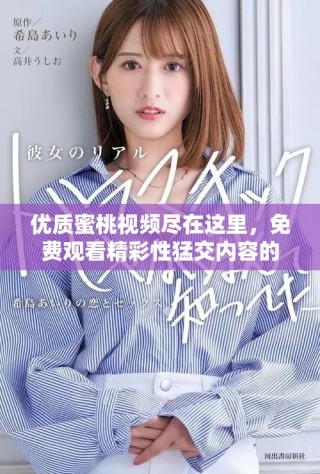 优质蜜桃视频尽在这里，免费观看精彩性猛交内容的全新体验