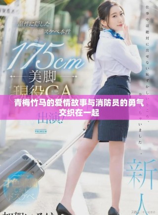 青梅竹马的爱情故事与消防员的勇气交织在一起