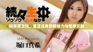 畅享茶文化，重温经典影视魅力与情感交融