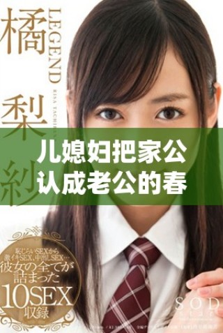儿媳妇把家公认成老公的春雨医生心路历程揭秘