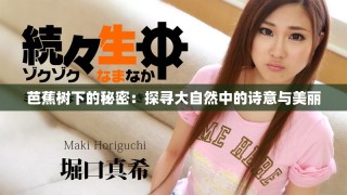 芭蕉树下的秘密：探寻大自然中的诗意与美丽