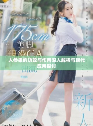 人参果的功效与作用深入解析与现代应用探讨