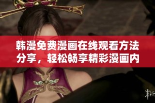 韩漫免费漫画在线观看方法分享，轻松畅享精彩漫画内容