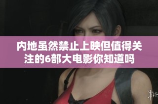 内地虽然禁止上映但值得关注的6部大电影你知道吗