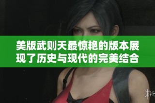 美版武则天最惊艳的版本展现了历史与现代的完美结合