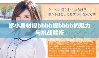 娇小身材搡bbbb搡bbbb的魅力与挑战解析