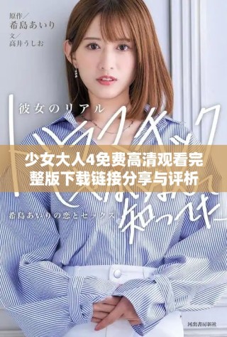 少女大人4免费高清观看完整版下载链接分享与评析