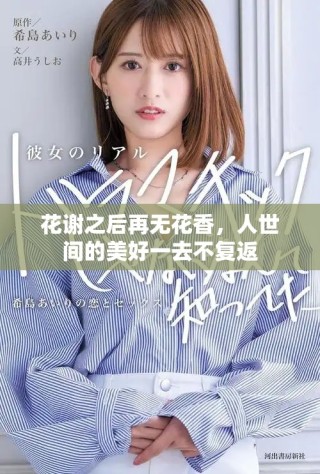 花谢之后再无花香，人世间的美好一去不复返