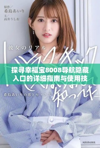 探寻幸福宝8008导航隐藏入口的详细指南与使用技巧