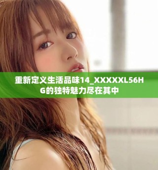 重新定义生活品味14_XXXXXL56HG的独特魅力尽在其中
