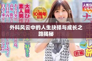 外科风云中的人生抉择与成长之路揭秘