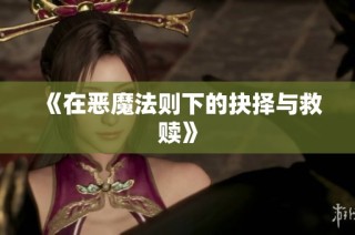 《在恶魔法则下的抉择与救赎》