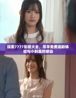 探索7777影视大全，尽享免费追剧体验与小别离的感动