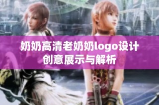 奶奶高清老奶奶logo设计创意展示与解析