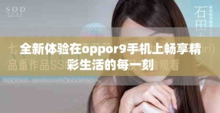 全新体验在oppor9手机上畅享精彩生活的每一刻