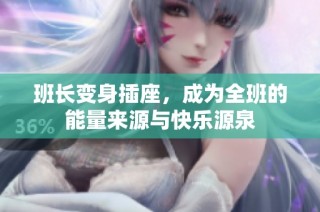 班长变身插座，成为全班的能量来源与快乐源泉