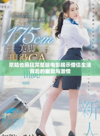 尼姑也疯狂完整版电影揭示僧侣生活背后的幽默与激情