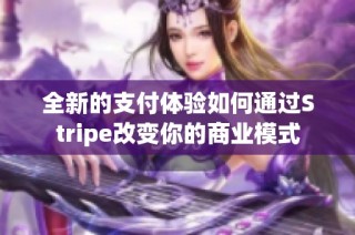 全新的支付体验如何通过Stripe改变你的商业模式