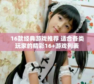 16款经典游戏推荐 适合各类玩家的精彩16+游戏列表