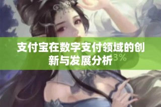 支付宝在数字支付领域的创新与发展分析