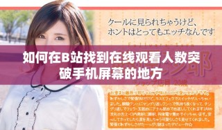 如何在B站找到在线观看人数突破手机屏幕的地方