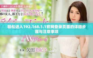 轻松进入192.168.1.1官网登录页面的详细步骤与注意事项